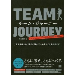 チーム・ジャーニー 逆境を越える、変化に強いチームをつくりあげるまで [単行本]