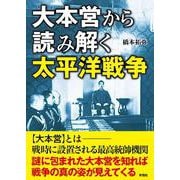 大本営から読み解く太平洋戦争 [文庫]