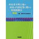 所有者不明土地の利用の円滑化等に関する特別措置法解説 [単行本]