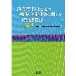 所有者不明土地の利用の円滑化等に関する特別措置法解説 [単行本]
