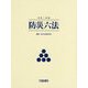 令和2年版 防災六法 [単行本]