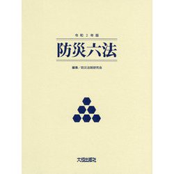 令和2年版 防災六法 [単行本]