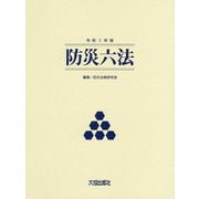 令和2年版 防災六法 [単行本]