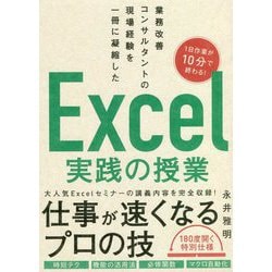 業務改善コンサルタントの現場経験を一冊に凝縮した Excel実践の授業 [単行本]