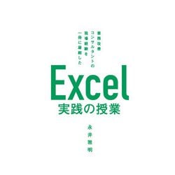 ヨドバシ.com - 業務改善コンサルタントの現場経験を一冊に凝縮した Excel実践の授業 [単行本] 通販【全品無料配達】