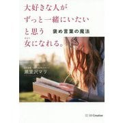 大好きな人がずっと一緒にいたいと思う女になれる。 [単行本]