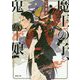 魔王の子、鬼の娘（徳間文庫） [文庫]