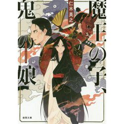 魔王の子、鬼の娘（徳間文庫） [文庫]