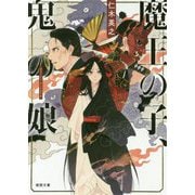 魔王の子、鬼の娘（徳間文庫） [文庫]
