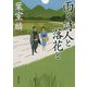 雨と詩人と落花と（徳間文庫） [文庫]