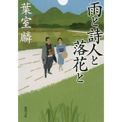 雨と詩人と落花と（徳間文庫） [文庫]