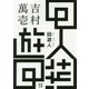回遊人（徳間文庫） [文庫]
