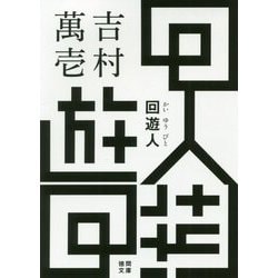 回遊人（徳間文庫） [文庫]