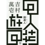 回遊人（徳間文庫） [文庫]