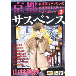 ヨドバシ.com - 京都サスペンス 名探偵キャサリンの事件簿＆ミステリー