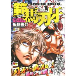 ヨドバシ Com アンコール出版 範馬刃牙 史上最強の親子喧嘩編1 Akita Top Comics Wide コミック 通販 全品無料配達