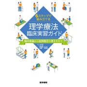 6ステップで組み立てる理学療法臨床実習ガイド-臨床推論から症例報告の書き方まで [単行本]