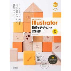 世界一わかりやすい Illustrator 操作とデザインの教科書 （改訂3版） [単行本]