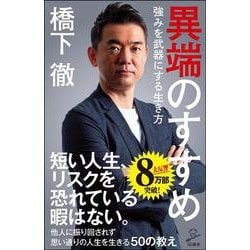 異端のすすめ 強みを武器にする生き方（SB新書） [新書]