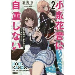 小泉花音は自重しない2 美少女助手の甘デレ事情と現代異能事件録（GA文庫） [文庫]
