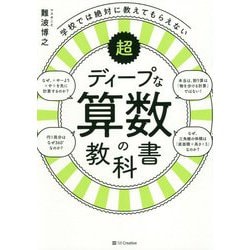 大人のための超ディープな算数の教科書-数学の本当の面白さに目覚める！ [単行本]