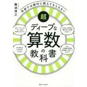 大人のための超ディープな算数の教科書-数学の本当の面白さに目覚める！ [単行本]