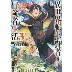 異世界転生で賢者になって冒険者生活3 ～【魔法改良】で異世界最強～-～【魔法改良】で異世界最強～（GAノベル） [単行本]