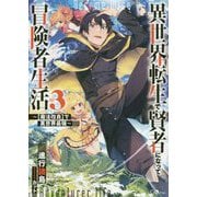 異世界転生で賢者になって冒険者生活3 ～【魔法改良】で異世界最強～-～【魔法改良】で異世界最強～（GAノベル） [単行本]