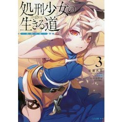 処刑少女の生きる道（バージンロード）3-―鉄砂の檻― [文庫]