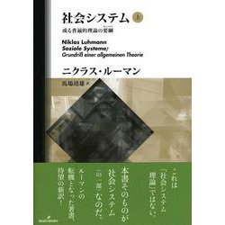 社会システム―或る普遍的理論の要綱（グルントリス）〈上〉 [単行本]