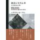 社会システム〈下〉―或る普遍的理論の要綱（グルントリス） [単行本]