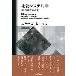 社会システム〈下〉―或る普遍的理論の要綱（グルントリス） [単行本]