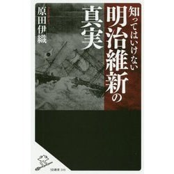 知ってはいけない明治維新の真実 [新書]