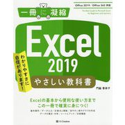 Excel 2019やさしい教科書 （Office 2019/Office 365対応）（一冊に凝縮） [単行本]