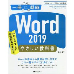 Word 2019 やさしい教科書（一冊に凝縮） [単行本]