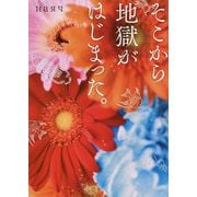 そこから地獄がはじまった。(LINE文庫) [文庫]