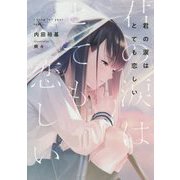 君の涙はとても恋しい(LINE文庫) [文庫]