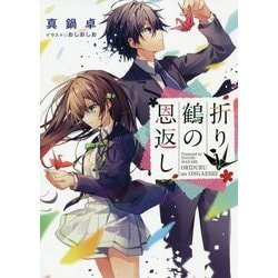 折り鶴の恩返し(LINE文庫) [文庫]