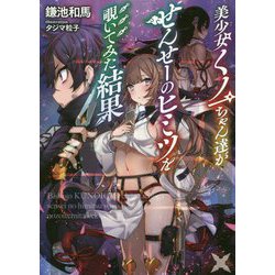 美少女くノ一ちゃん達がせんせーのヒミツを覗いてみた結果(LINE文庫エッジ) [文庫]