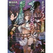 美少女くノ一ちゃん達がせんせーのヒミツを覗いてみた結果(LINE文庫エッジ) [文庫]