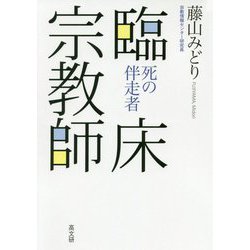 臨床宗教師―死の伴走者 [単行本]