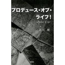 プロデュース・オブ・ライフ！ [単行本]