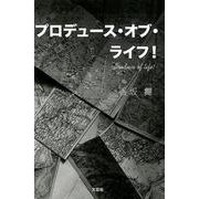 プロデュース・オブ・ライフ！ [単行本]