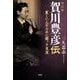 賀川豊彦伝 改訂版-貧しい人のために闘った生涯 [単行本]