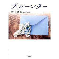 ブルーレター [単行本]