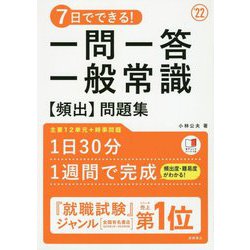 ヨドバシ Com 7日でできる 一問一答一般常識頻出問題集 22 単行本 通販 全品無料配達