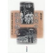 東国の祇園祭礼-茨城県霞ヶ浦周辺地域を中心に [単行本]