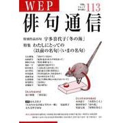 WEP俳句通信 VOL.113 [単行本]