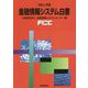 金融情報システム白書〈令和2年版〉 [単行本]