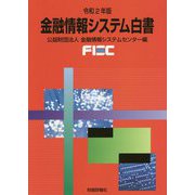 金融情報システム白書〈令和2年版〉 [単行本]